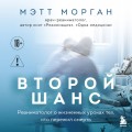 Второй шанс. Реаниматолог о жизненных уроках тех, кто пережил смерть