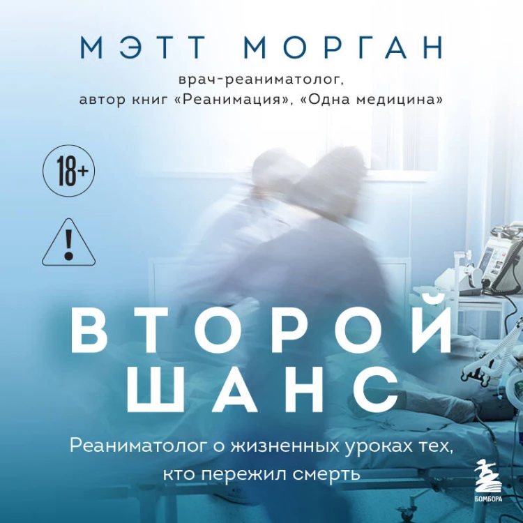 Второй шанс. Реаниматолог о жизненных уроках тех, кто пережил смерть