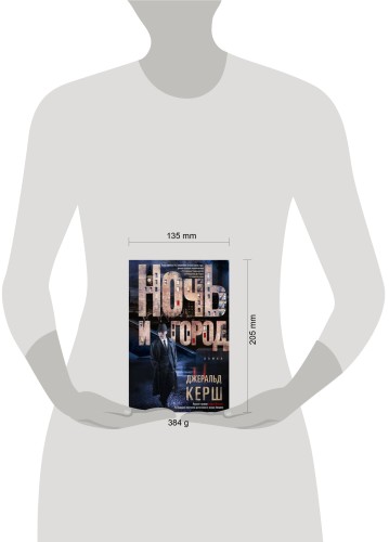 Ночь и город