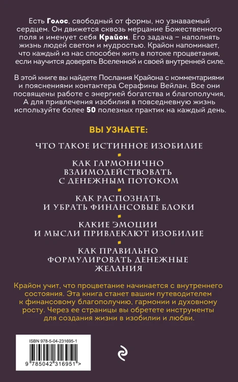 Крайон. Войдите в поток денежной энергии. Практики для привлечения изобилия и благополучия на каждый день