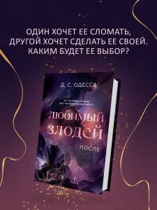 Любимый злодей. После