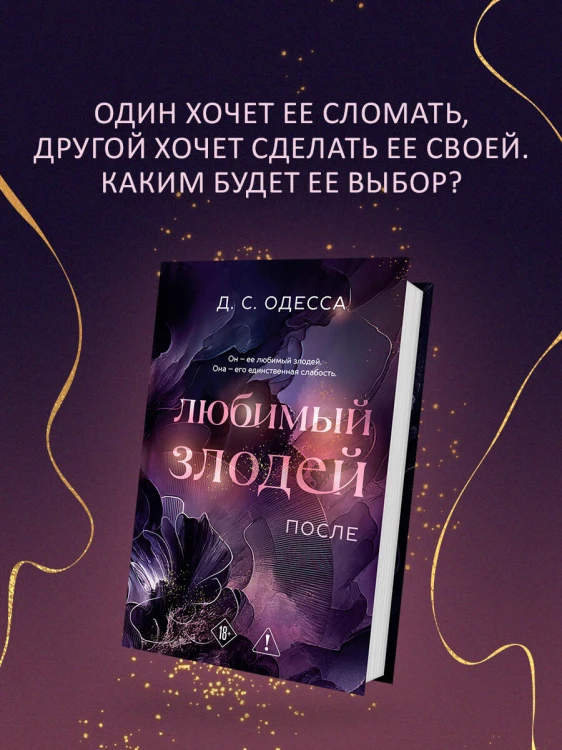 Любимый злодей. После