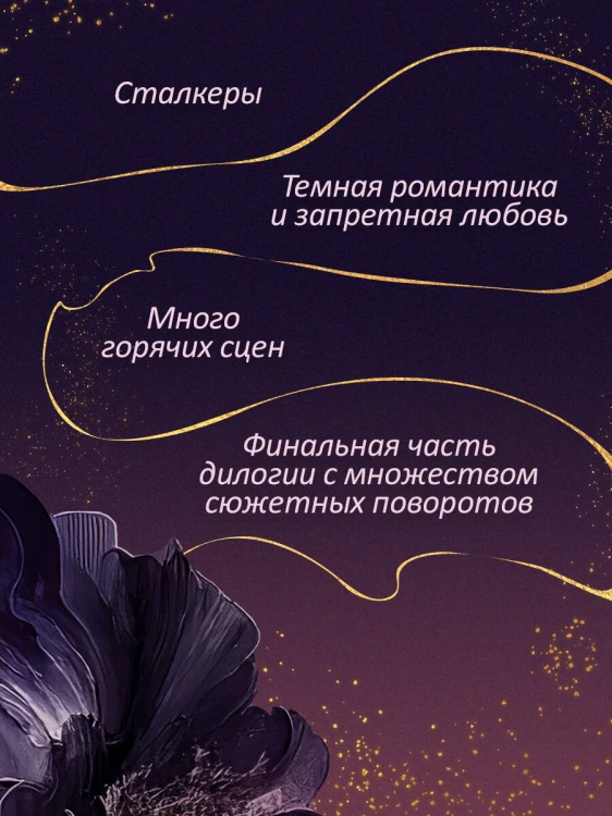 Любимый злодей. После