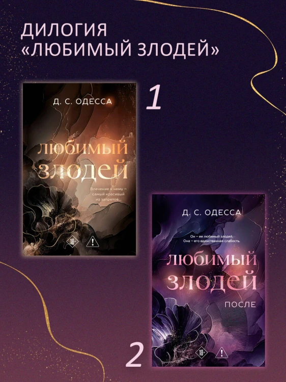 Любимый злодей. После