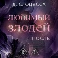 Любимый злодей. После