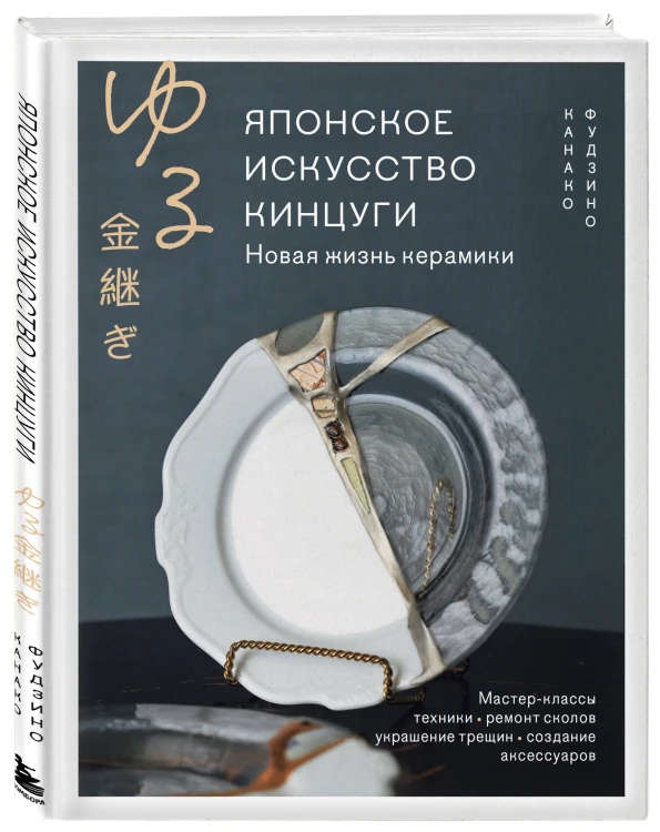 Японское искусство кинцуги. Новая жизнь керамики