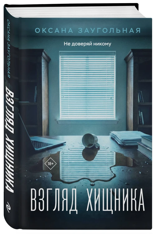 Взгляд хищника