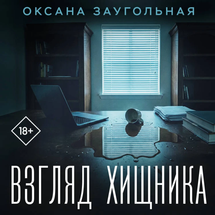 Взгляд хищника