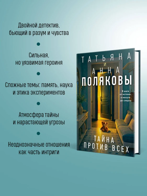 Тайна против всех