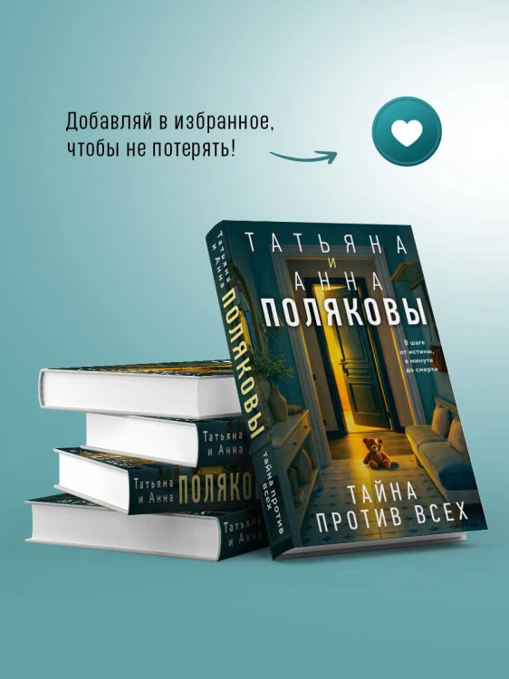 Тайна против всех