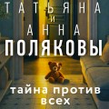 Тайна против всех