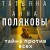 Тайна против всех