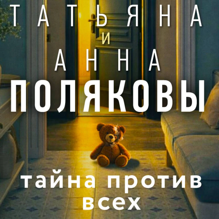 Тайна против всех