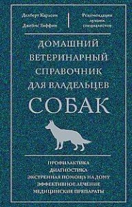 Домашний ветеринарный справочник для владельцев собак