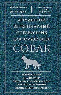 Домашний ветеринарный справочник для владельцев собак