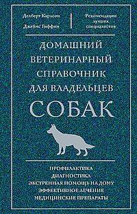 Домашний ветеринарный справочник для владельцев собак