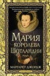 Мария — королева Шотландии. Т. 1