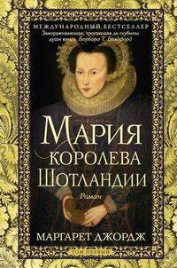 Мария — королева Шотландии. Т. 1
