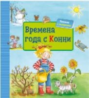 Времена года с Конни + КАРТОН