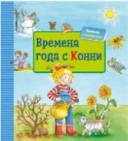Времена года с Конни + КАРТОН