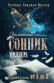 Золотой сонник Миллера. Сновидения от А до Я