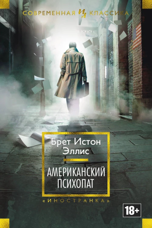 Американский психопат