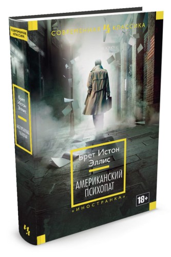 Американский психопат