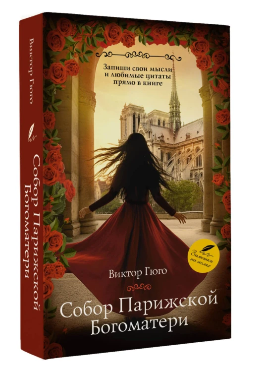 Собор Парижской Богоматери