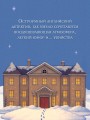 Снежная ловушка мистера Куина
