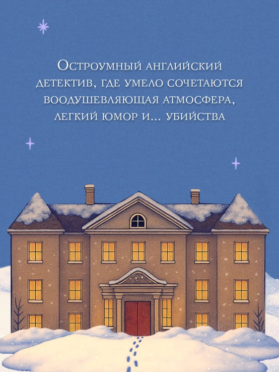 Снежная ловушка мистера Куина