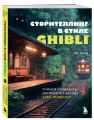 Сторителлинг в стиле Ghibli. Учимся создавать истории по методу Хаяо Миядзаки