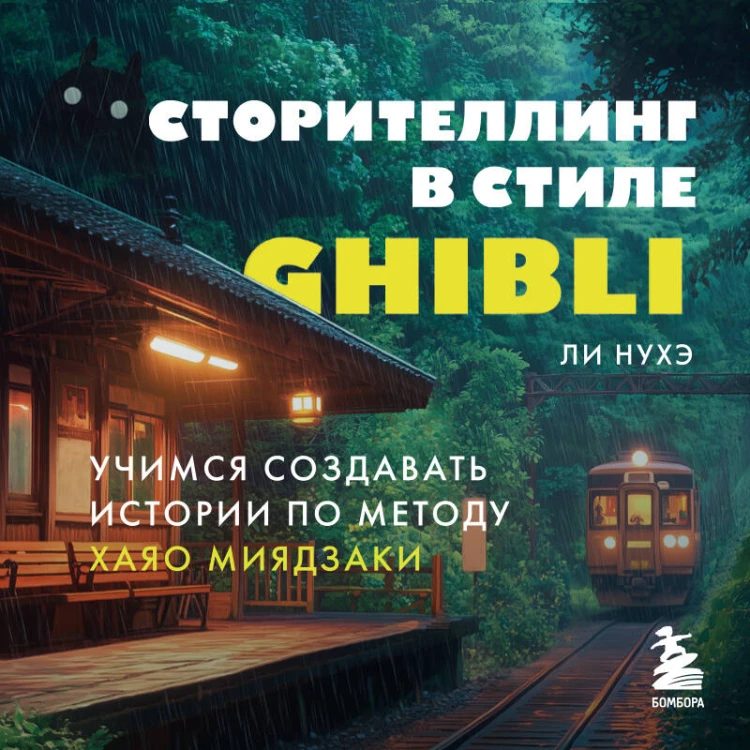 Сторителлинг в стиле Ghibli. Учимся создавать истории по методу Хаяо Миядзаки