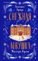 Снежная ловушка мистера Куина
