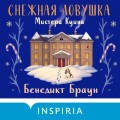 Снежная ловушка мистера Куина
