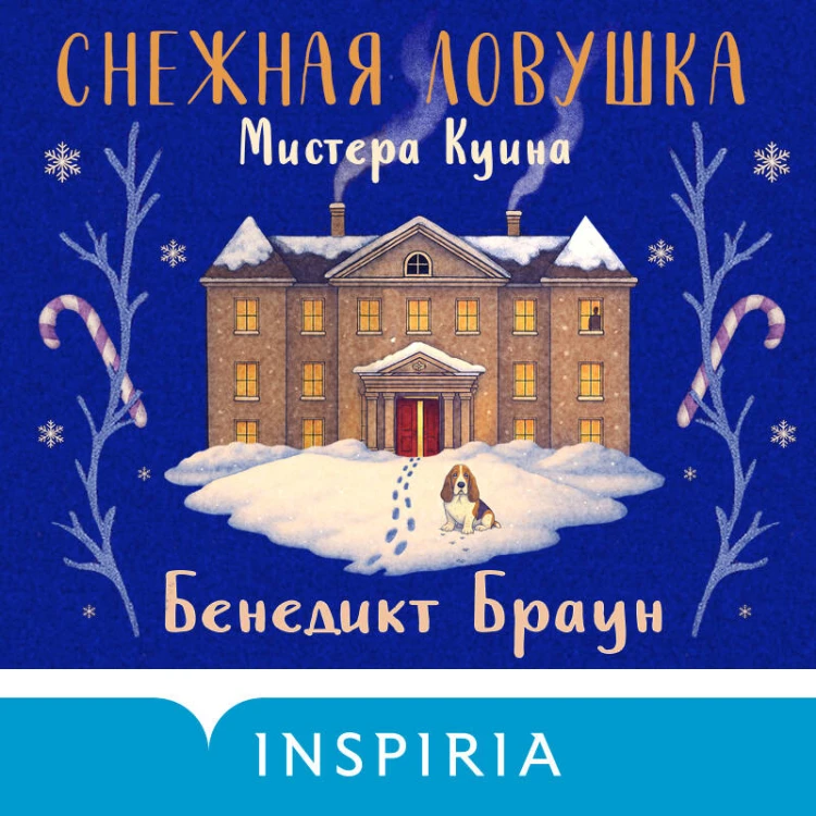 Снежная ловушка мистера Куина