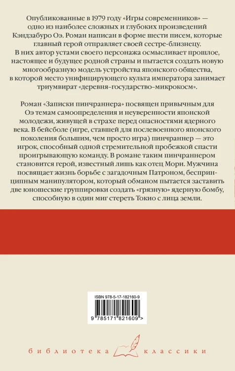 Игры современников. Записки пинчраннера