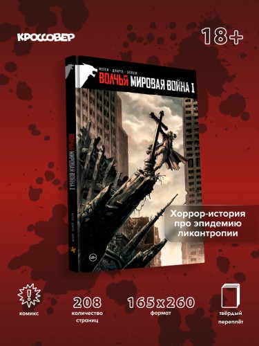 Волчья мировая война. Том 1