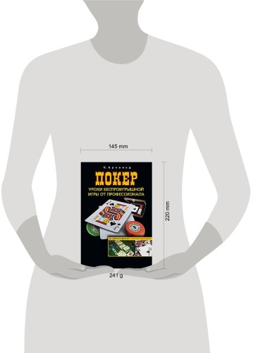 Покер. Уроки беспроигрышной игры от профессионала