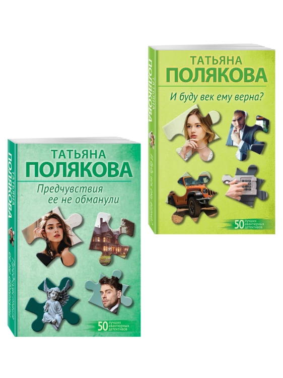 Комплект из 2-х книг: Предчувствия ее не обманули + И буду век ему верна?