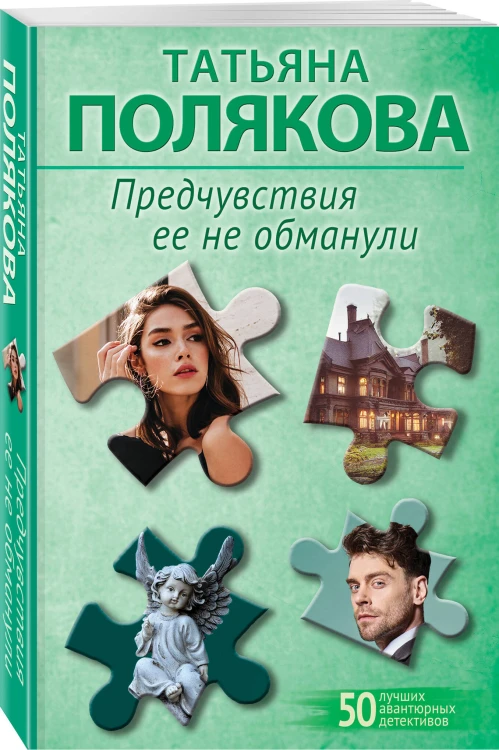 Комплект из 2-х книг: Предчувствия ее не обманули + И буду век ему верна?