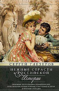 Нежные страсти в российской истории. Любовные треугольники, романтические приключения, бурные романы