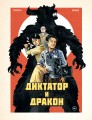 Диктатор и дракон. Похищение автора северокорейской Годзиллы