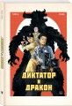 Диктатор и дракон. Похищение автора северокорейской Годзиллы