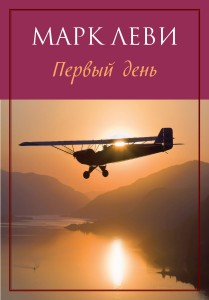 Первый день (мягк.обл.)