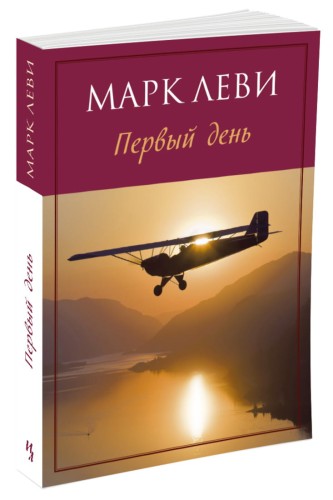 Первый день (мягк.обл.)
