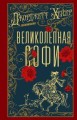 Великолепная Софи