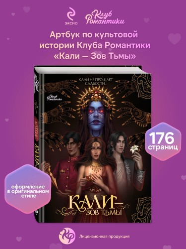 Клуб Романтики. Артбук. Кали — Зов тьмы