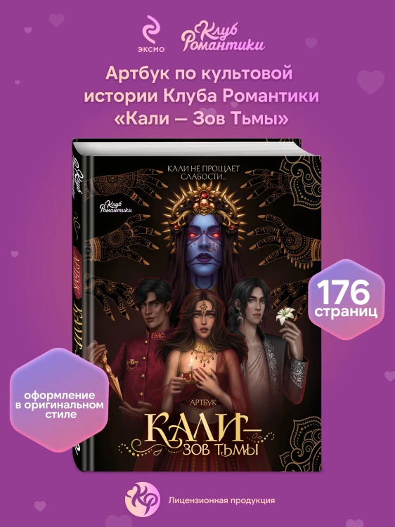 Клуб Романтики. Артбук. Кали — Зов тьмы