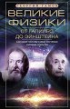 Великие физики от Галилео до Эйнштейна. Как были сделаны самые значимые научные открытия
