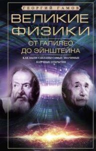 Великие физики от Галилео до Эйнштейна. Как были сделаны самые значимые научные открытия